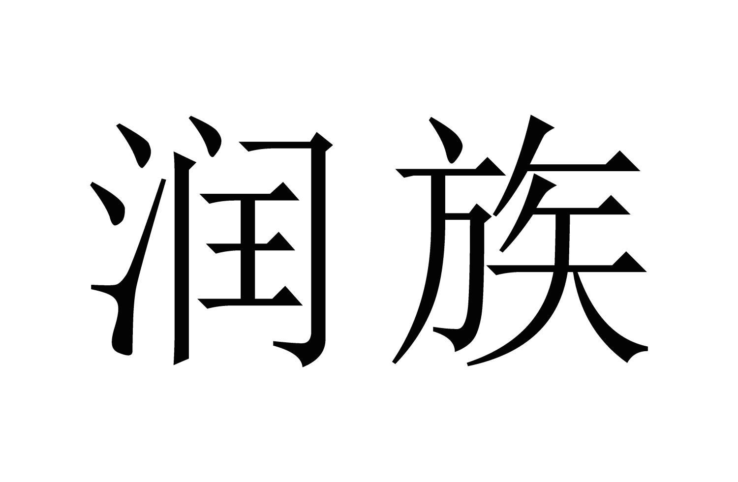 润族