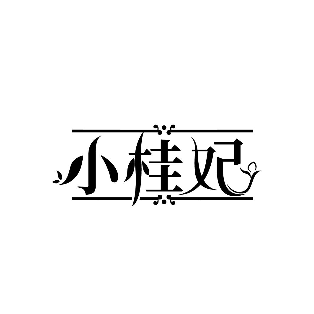 小桂妃