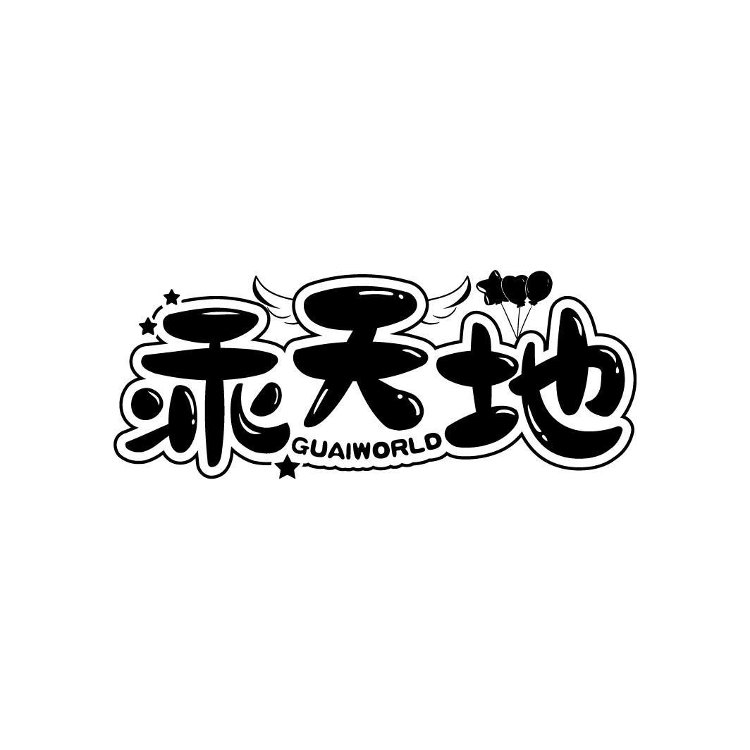 乖天地
GUAIWORLD