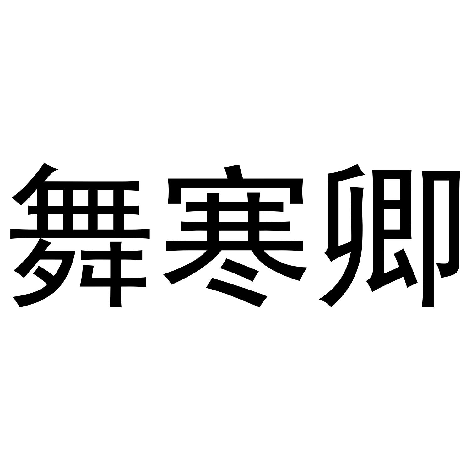 舞寒卿