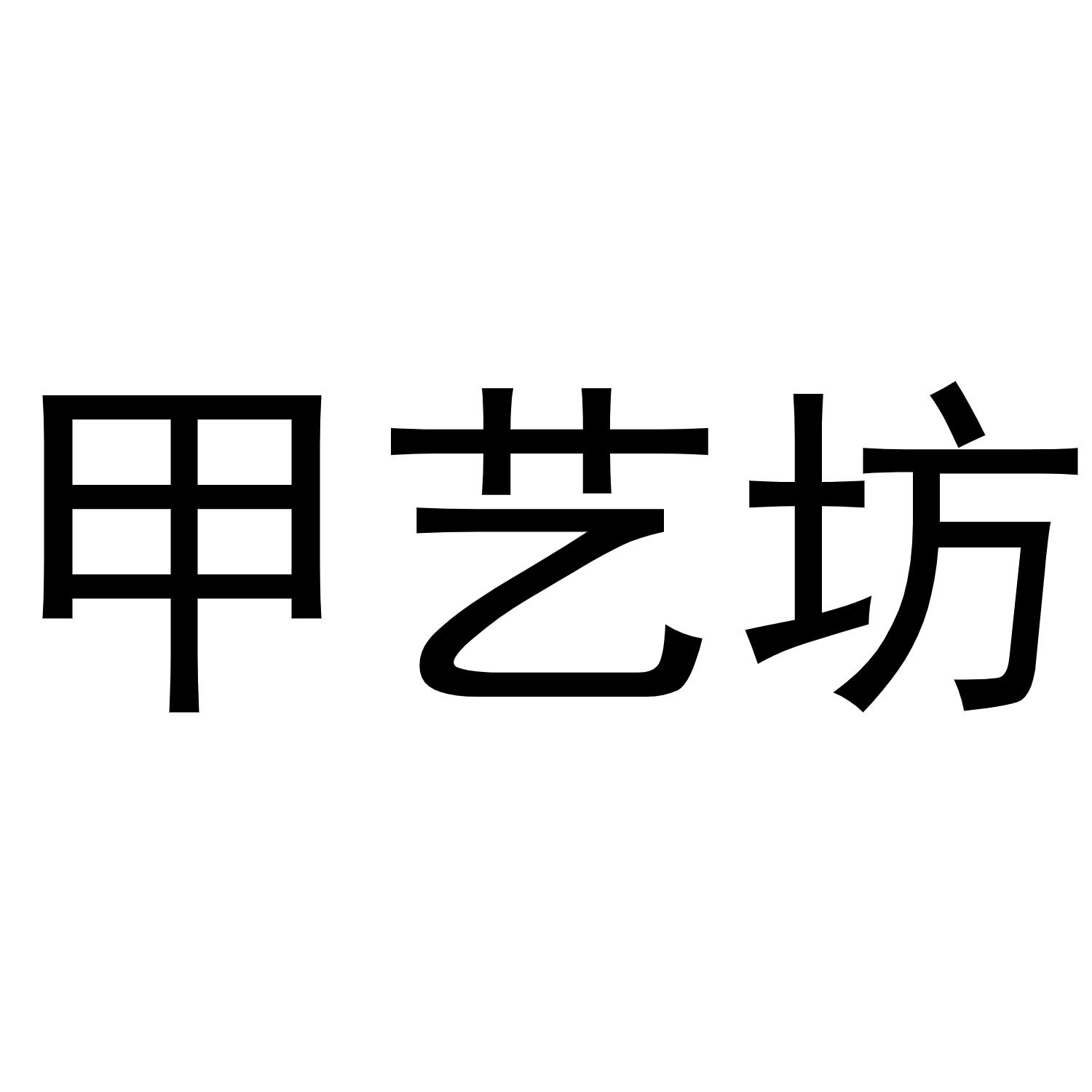 甲艺坊