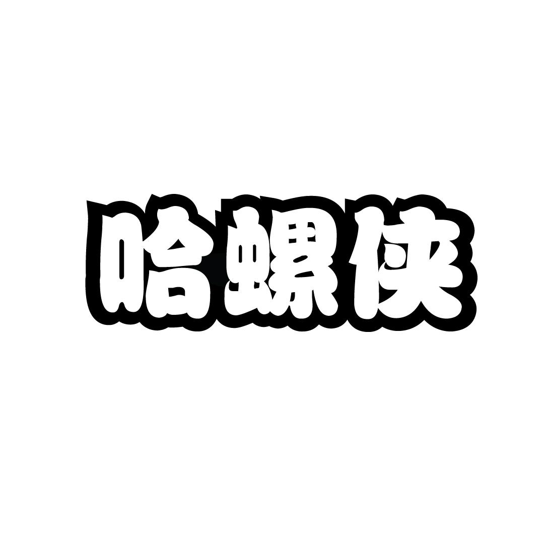 哈螺侠