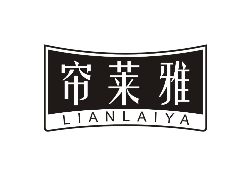 帘莱雅