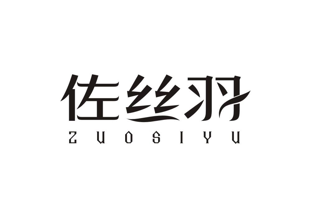 佐丝羽