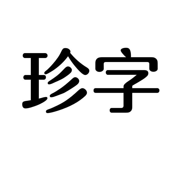 珍字