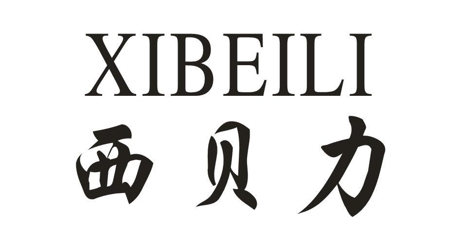西贝力