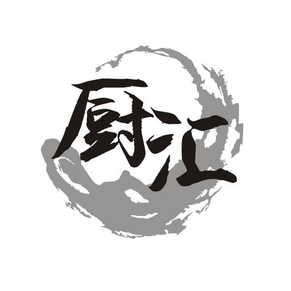 厨汇
