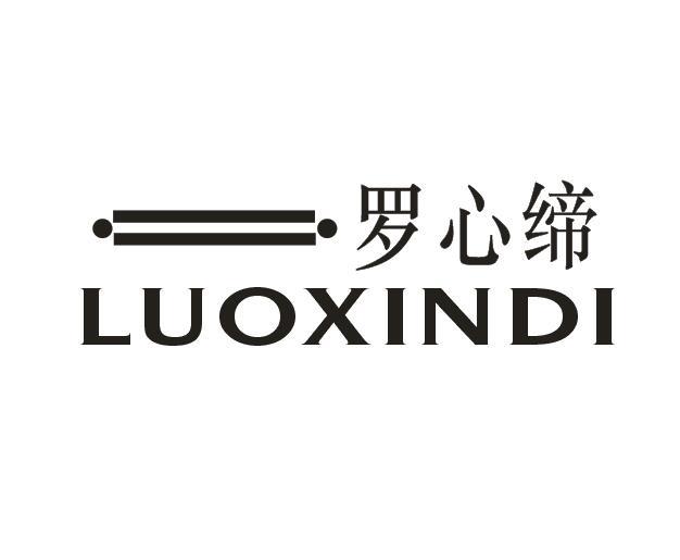 罗心缔