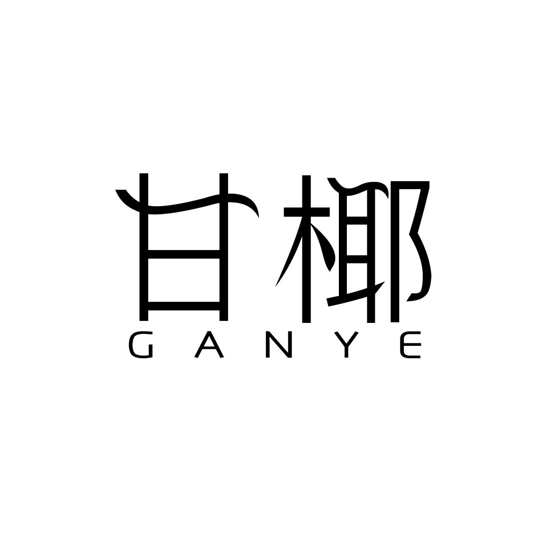 甘椰