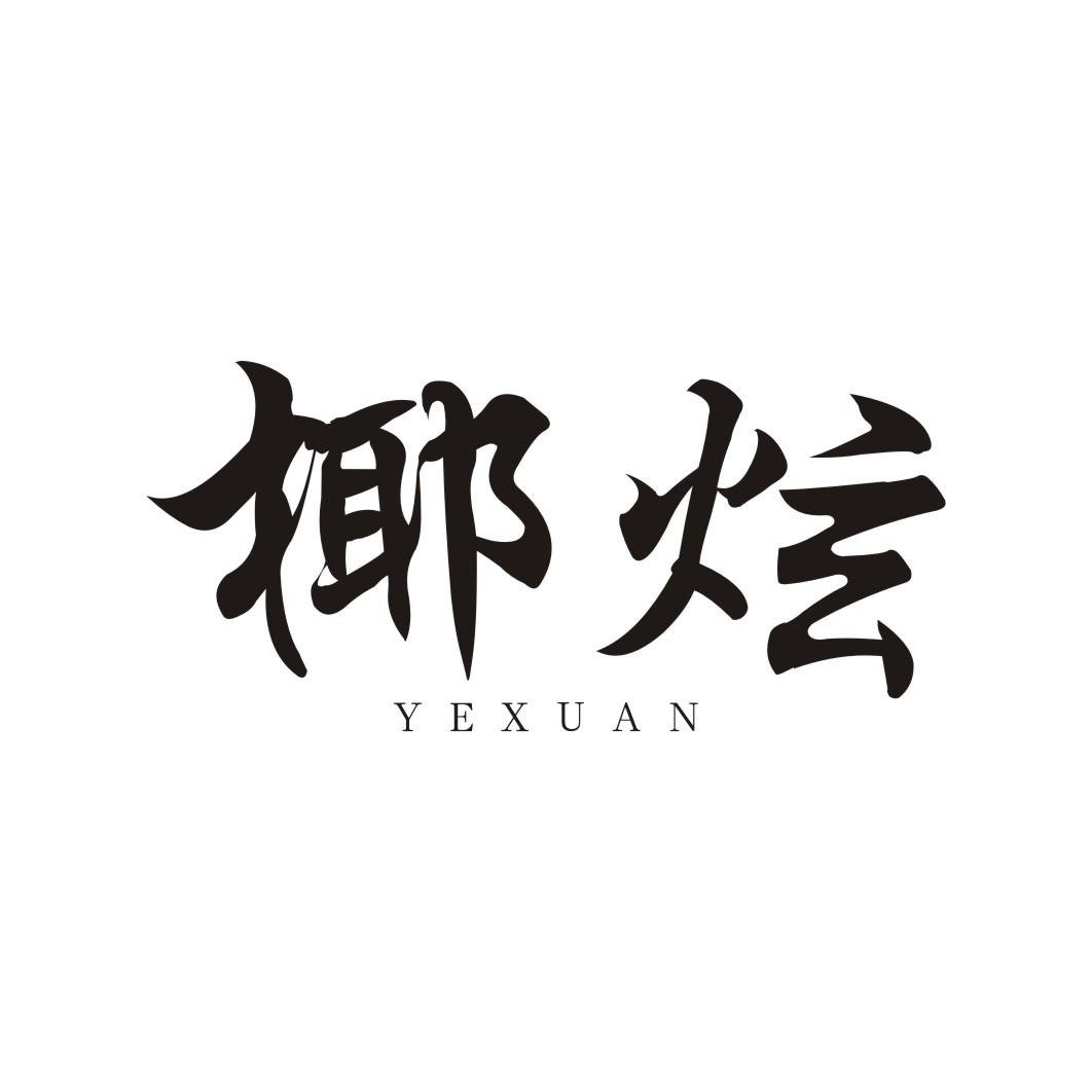 椰炫YEXUAN
