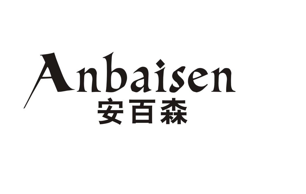 安百森
