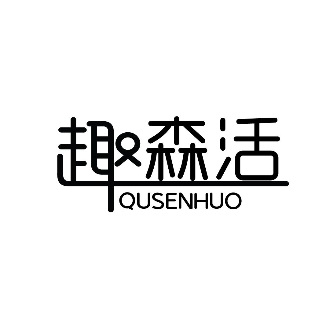 趣森活