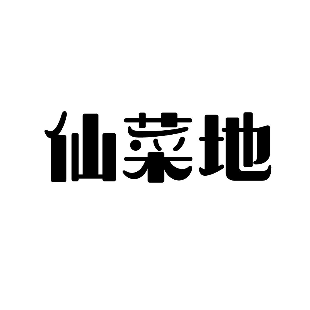 仙菜地