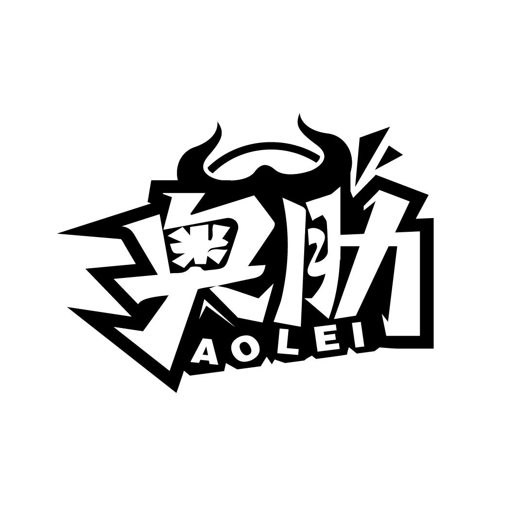 奥肋
AOLEI