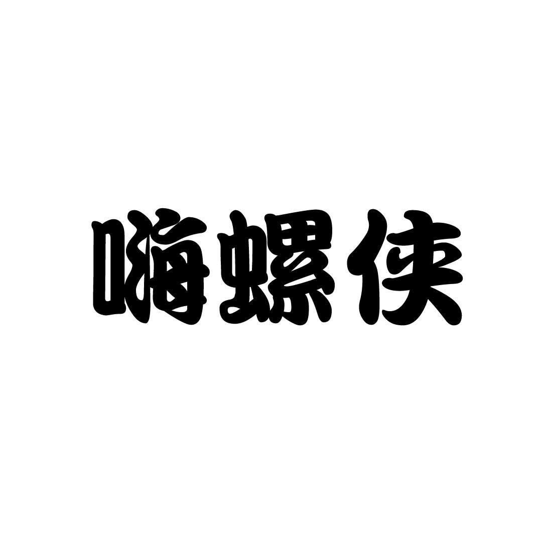 嗨螺侠