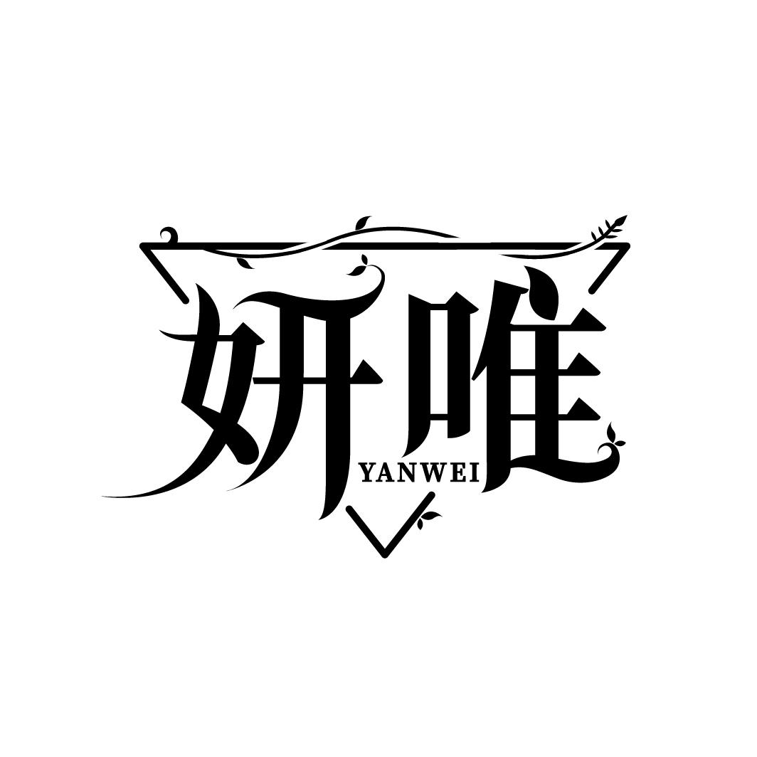 妍唯