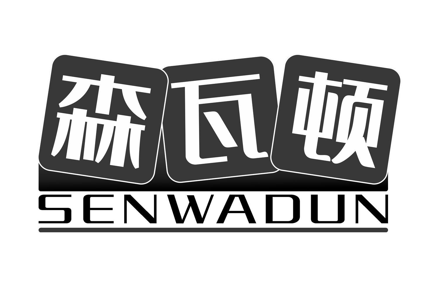 森瓦顿