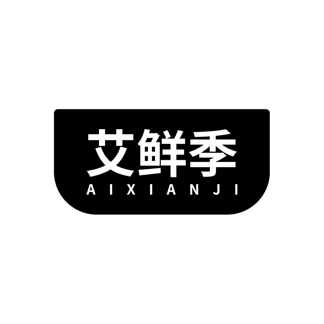 艾鲜季
AIXIANJI