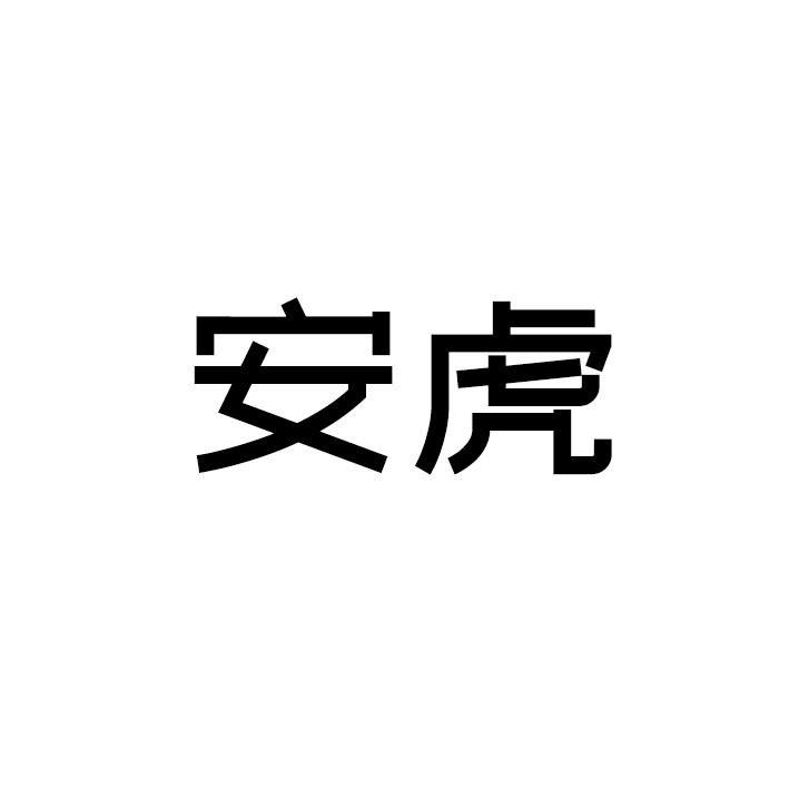 安虎