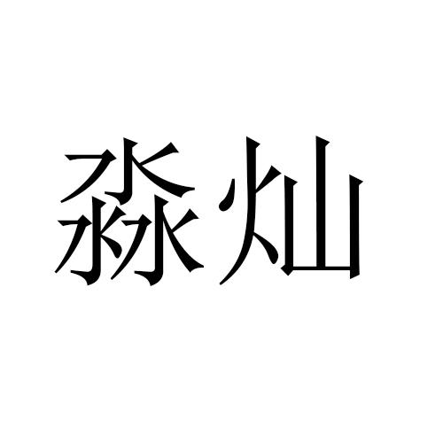 淼灿