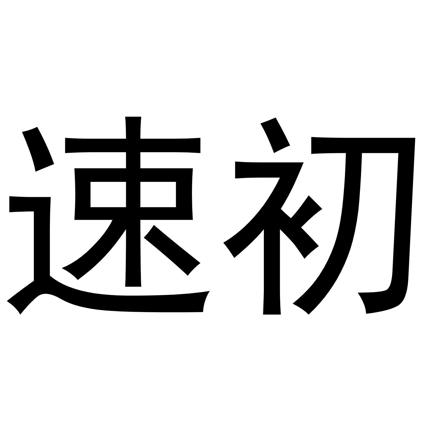 速初