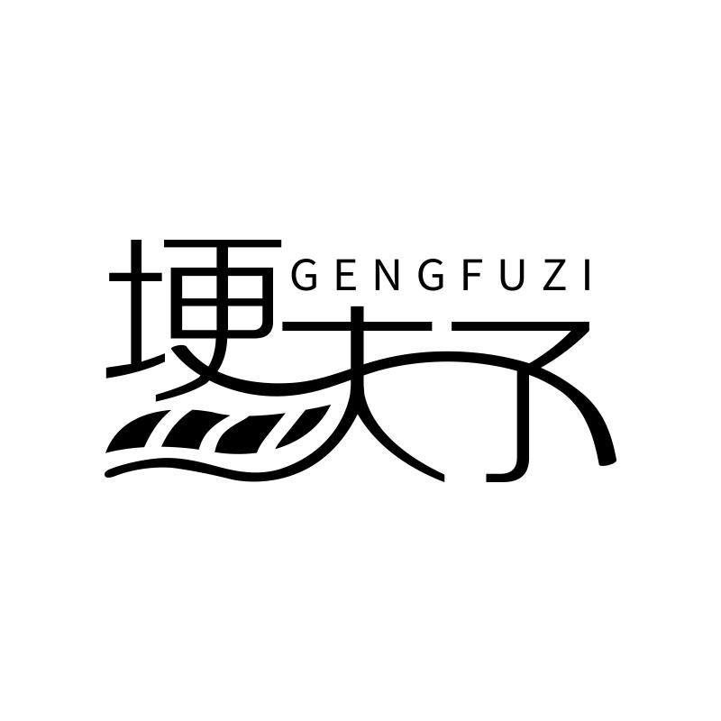 埂夫子