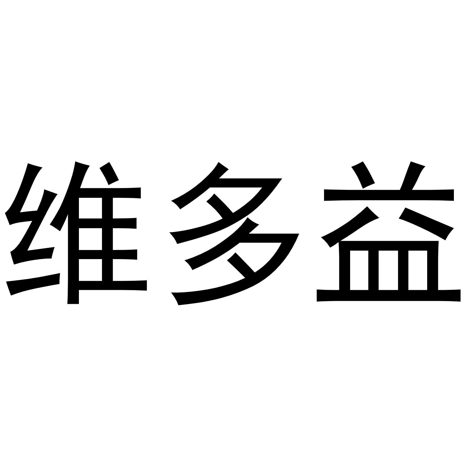 维多益