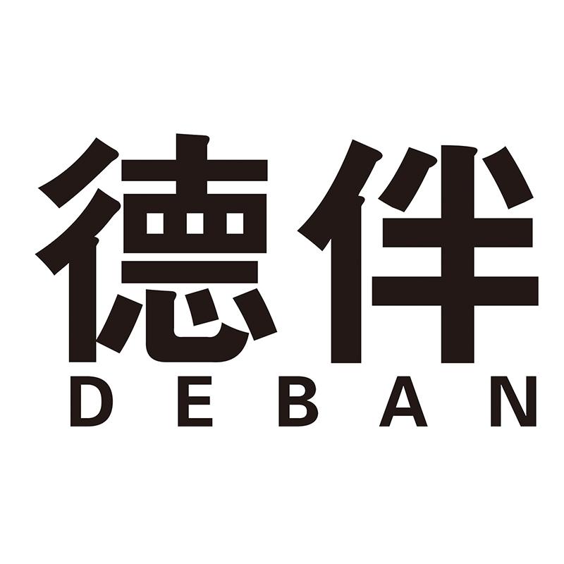德伴
