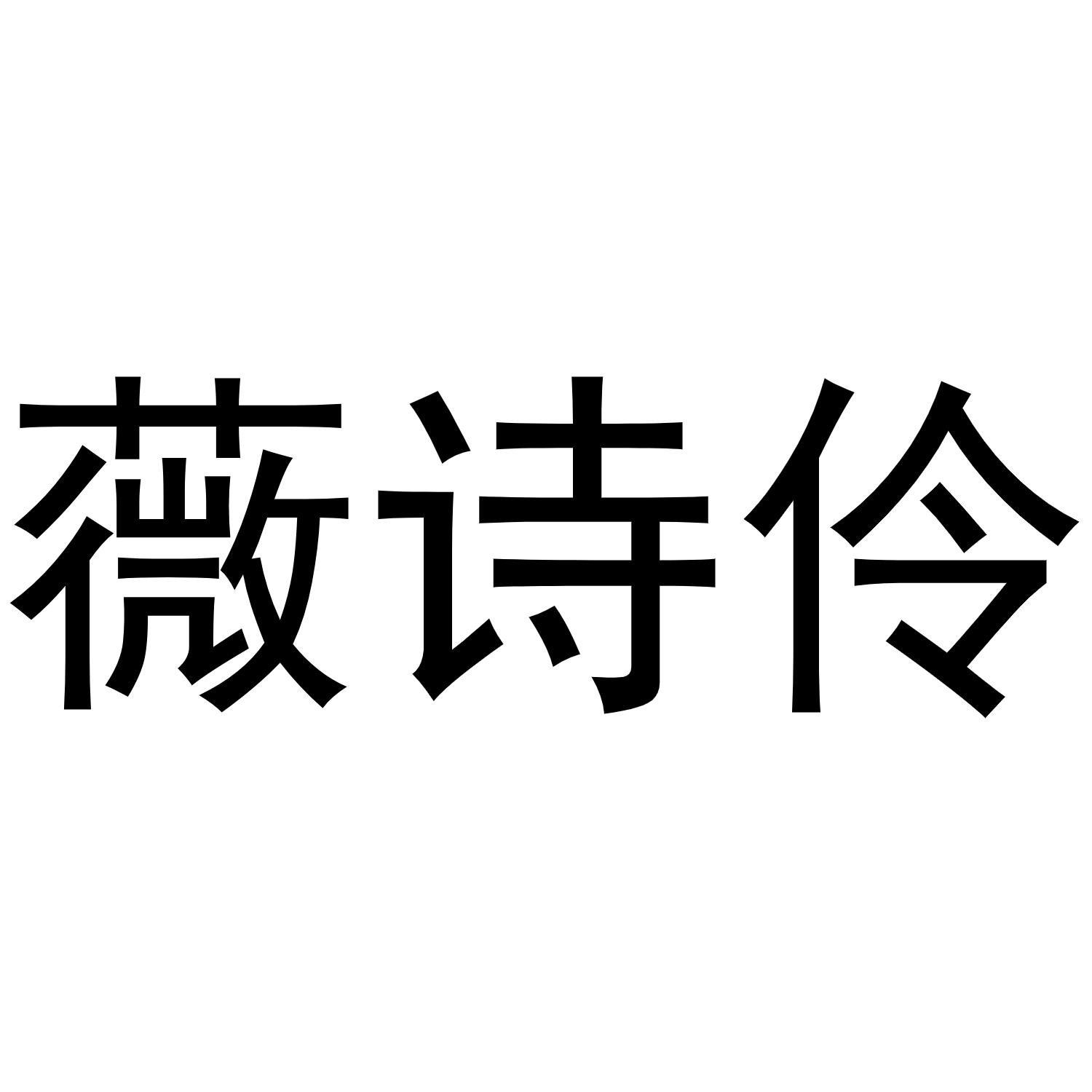 薇诗伶