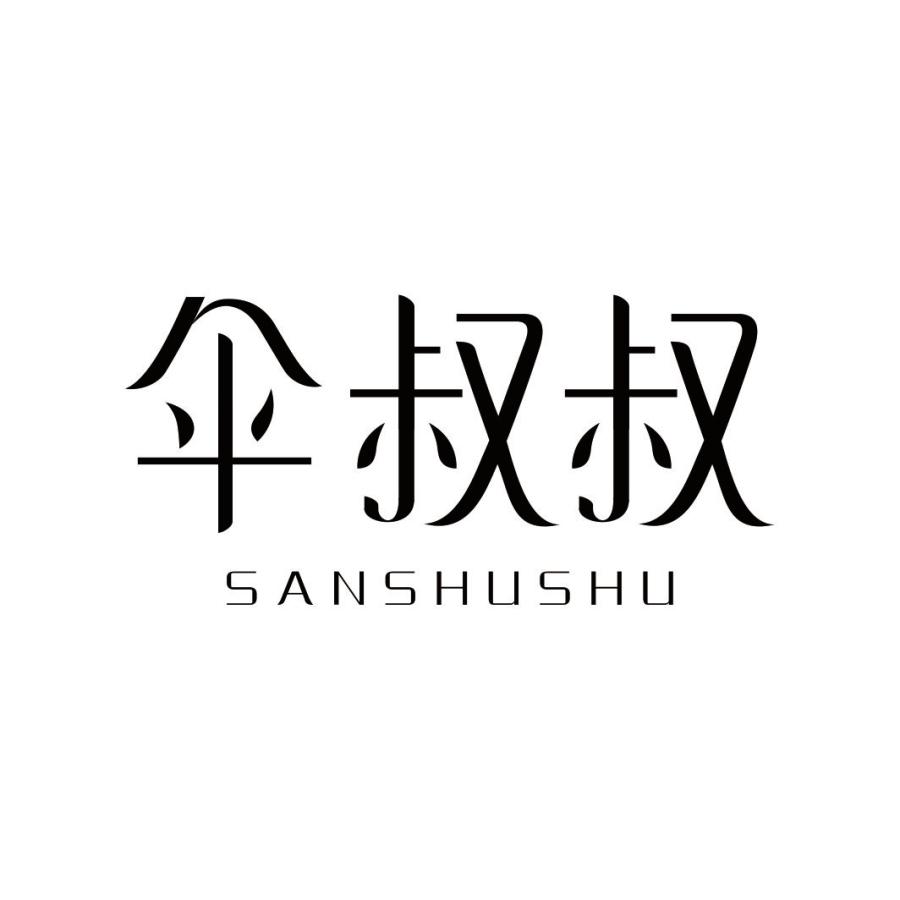伞叔叔SANSHUSHU