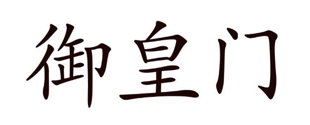 御皇门