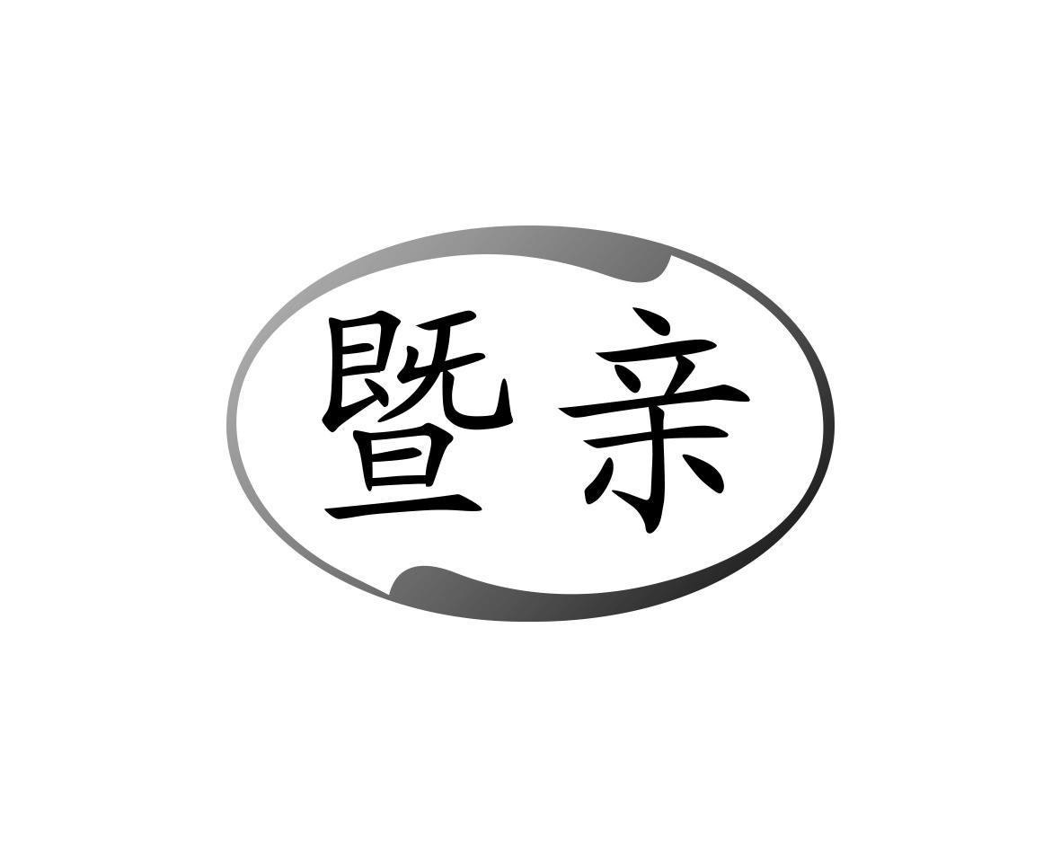暨亲
