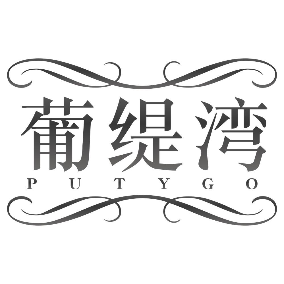 葡缇湾PUTYGO