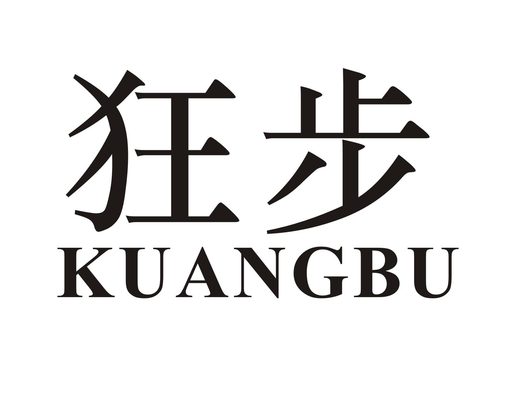 狂步