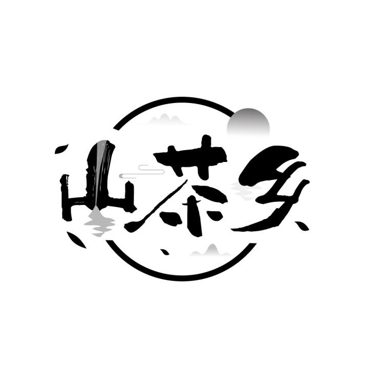 山茶乡