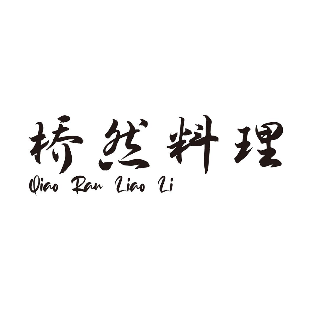  桥然料理