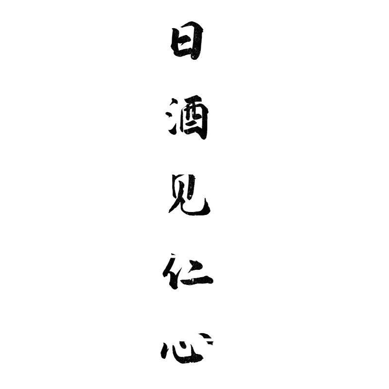 日酒见仁心