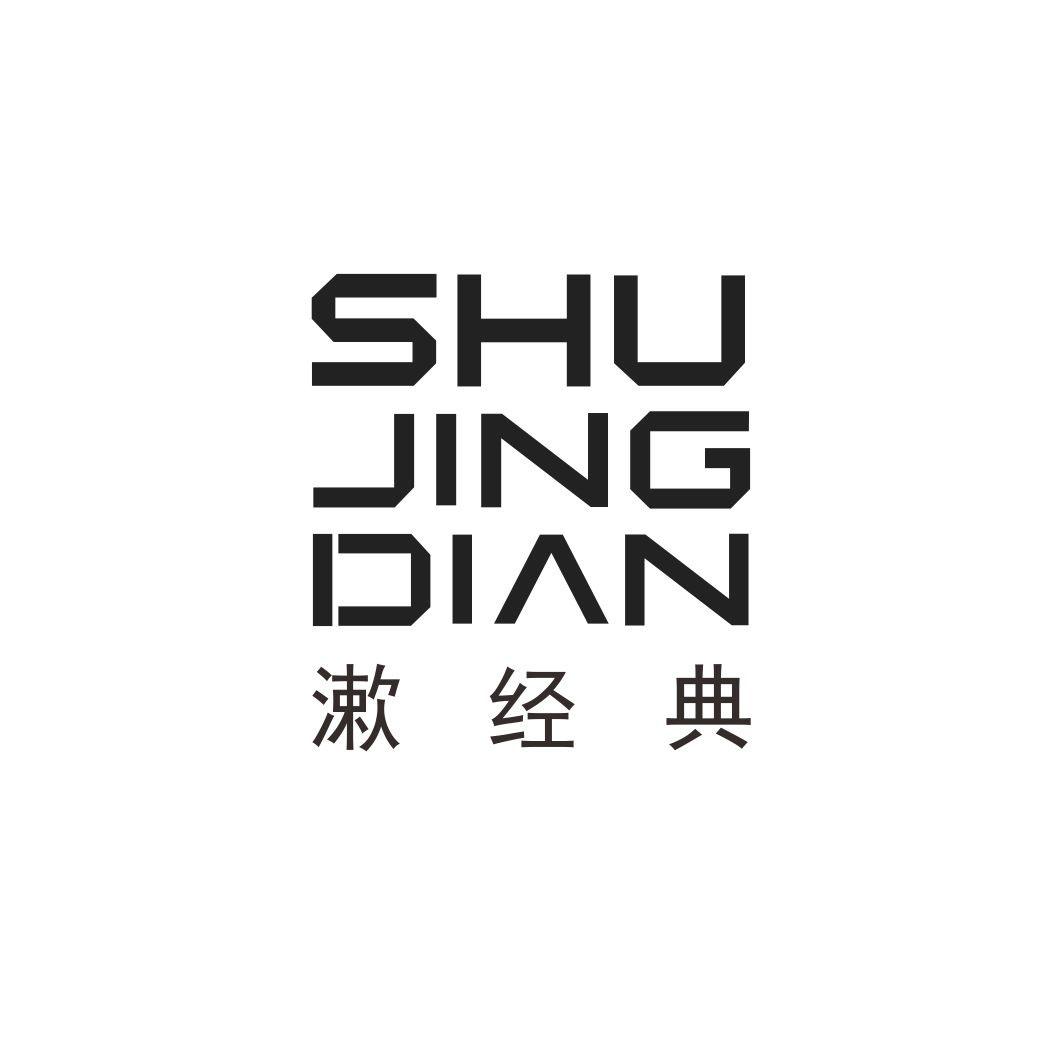 漱经典SHUJINGDIAN