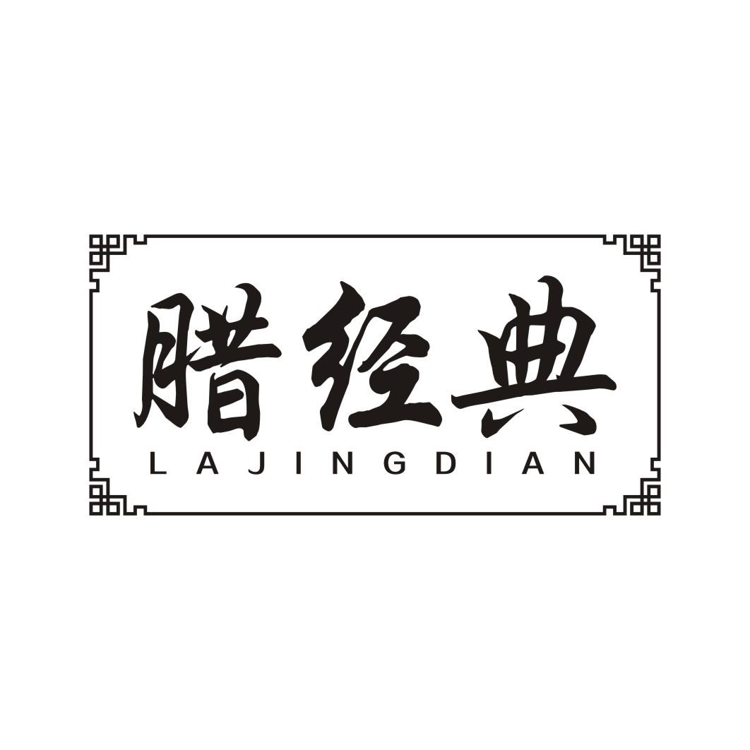 腊经典LAJINGDIAN