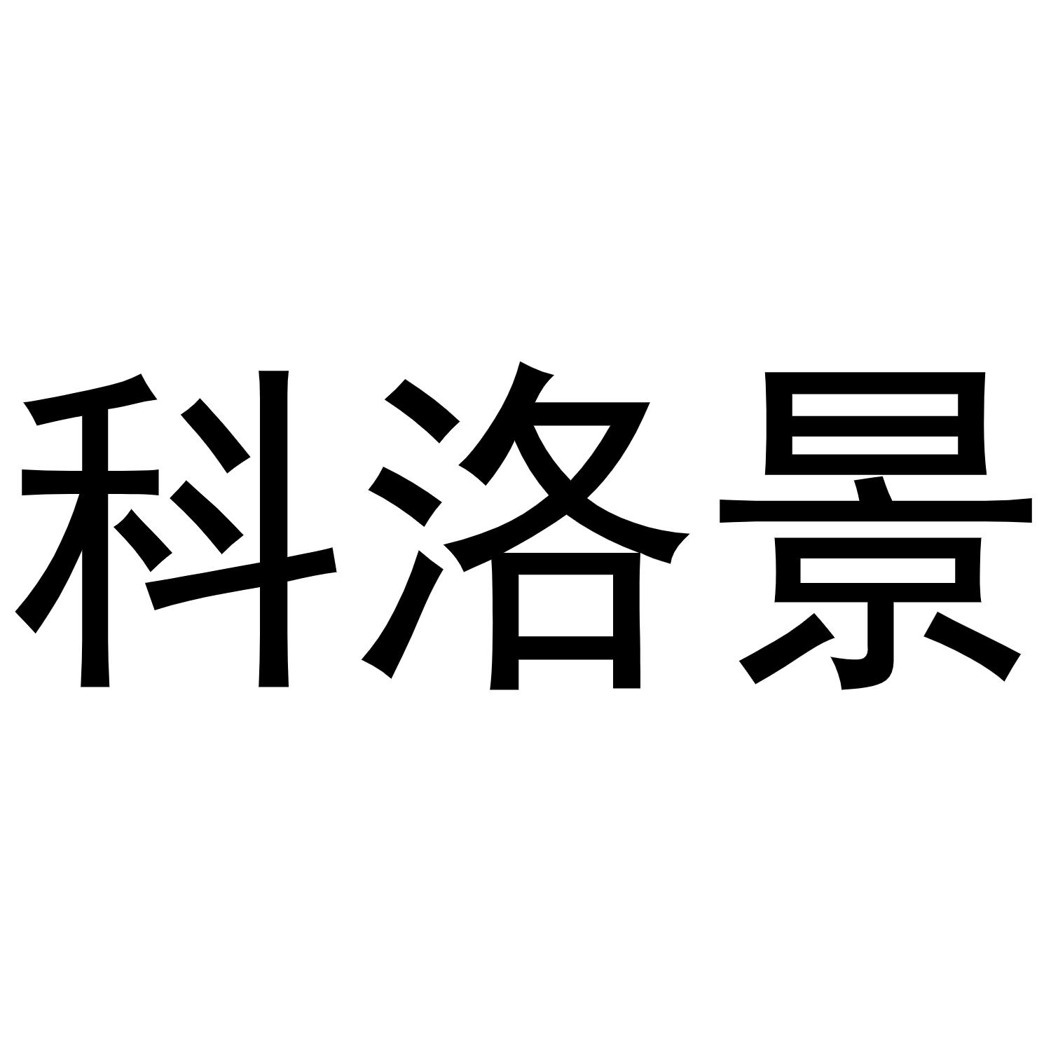 科洛景