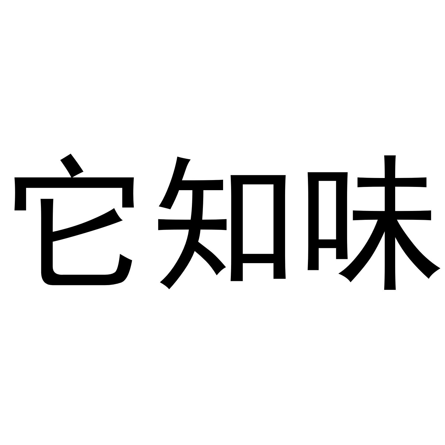 它知味