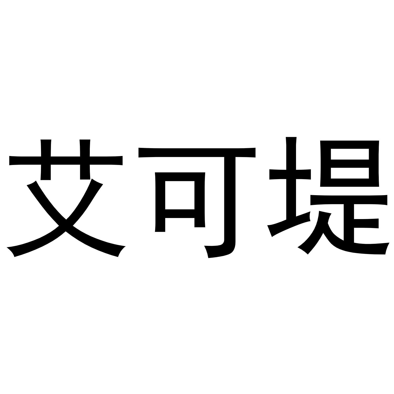 艾可堤
