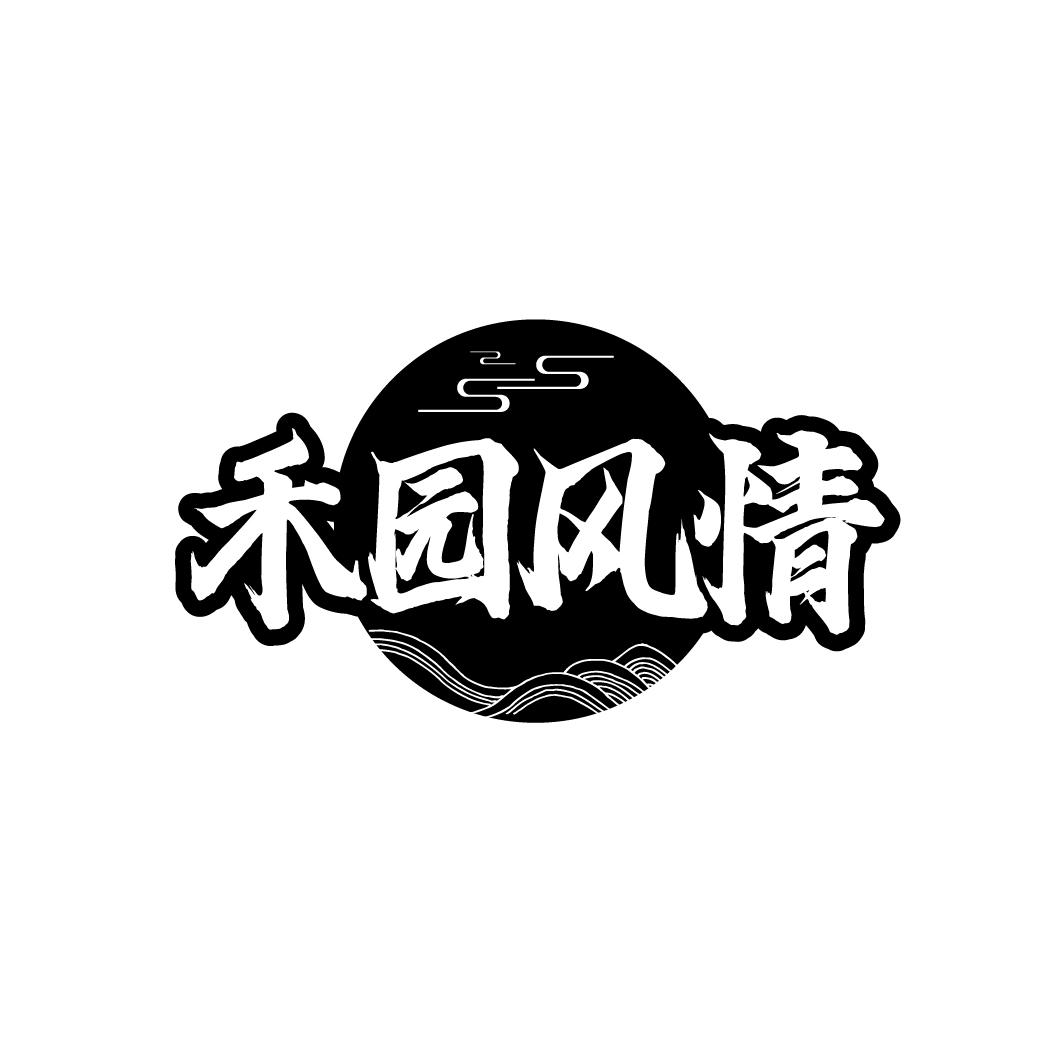 禾园风情
