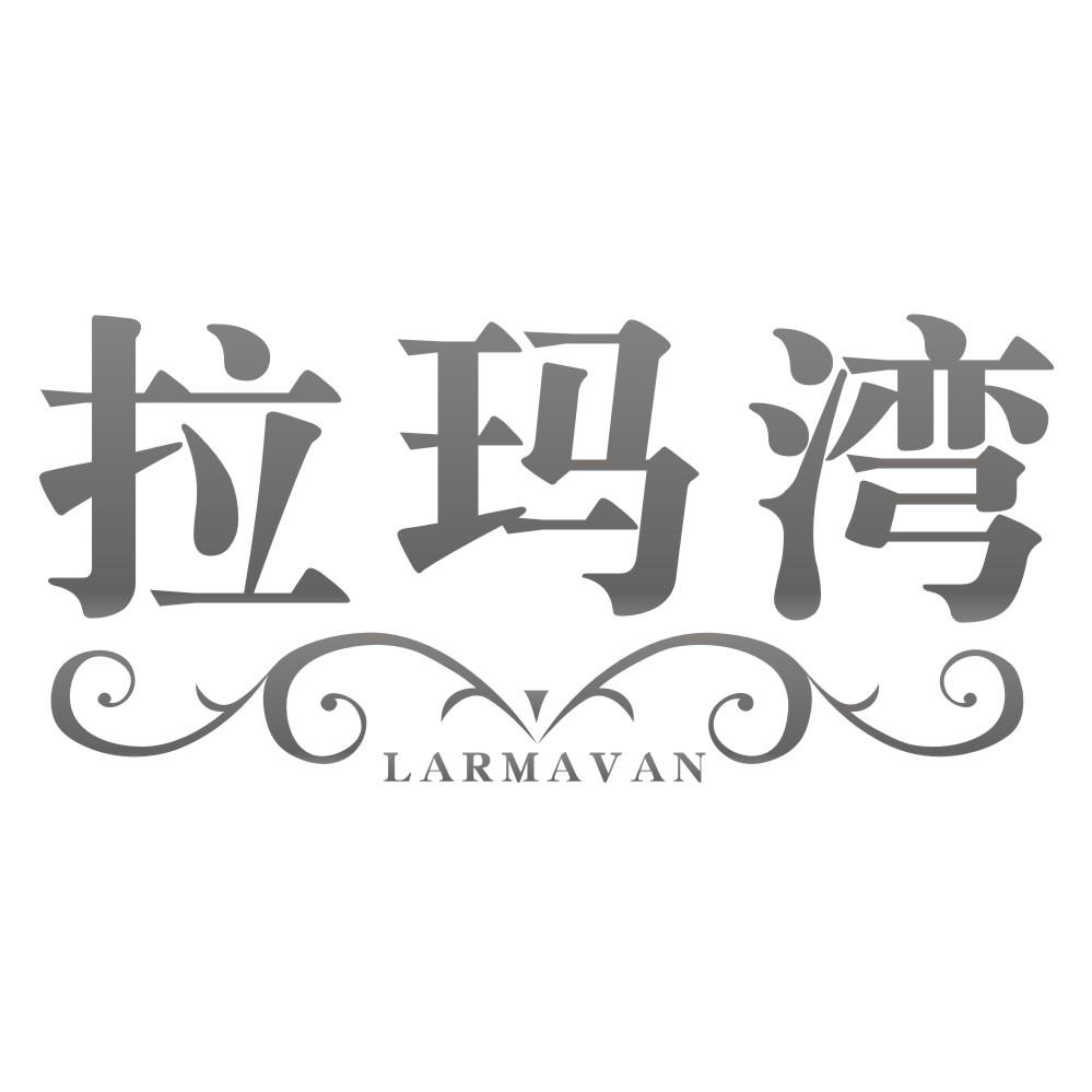 拉玛湾LARMAVAN