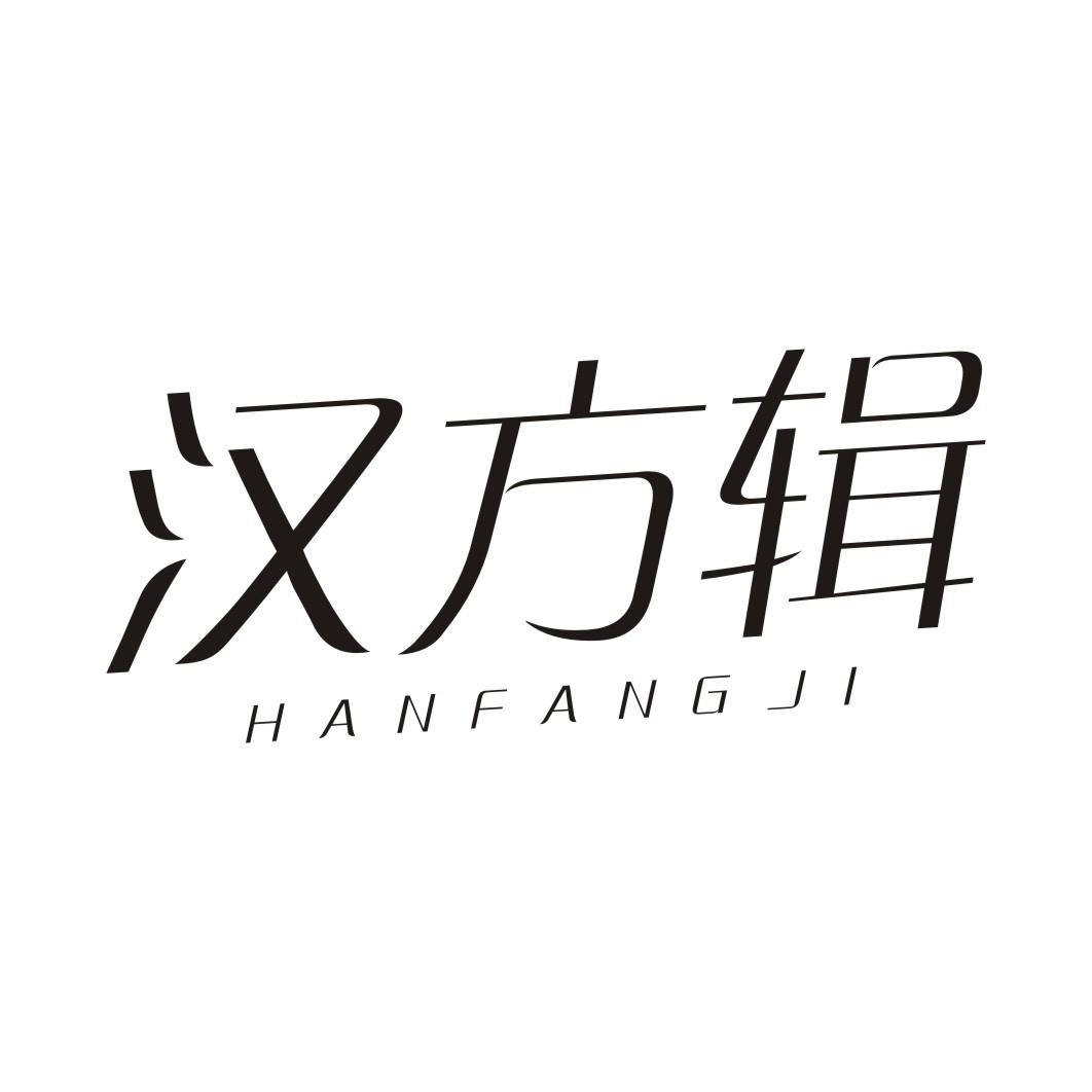 汉方辑HANFANGJI