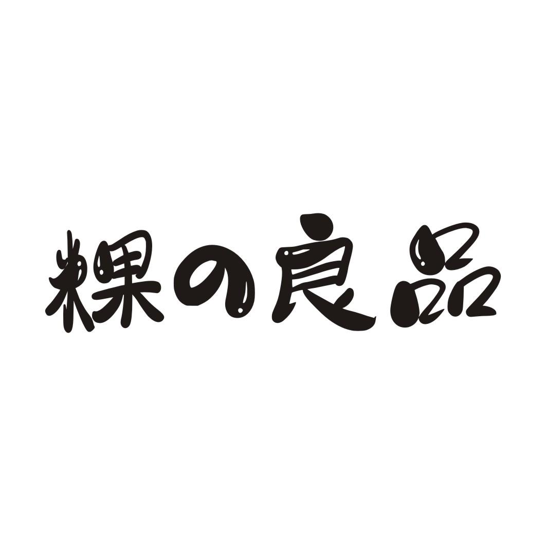 粿の良品