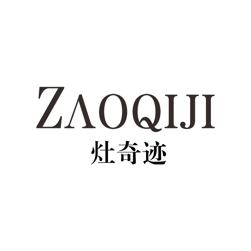 灶奇迹ZAOQIJI