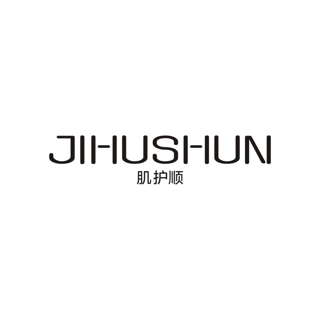 肌护顺JIHUSHUN