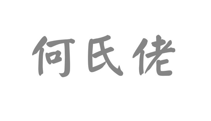 何氏佬