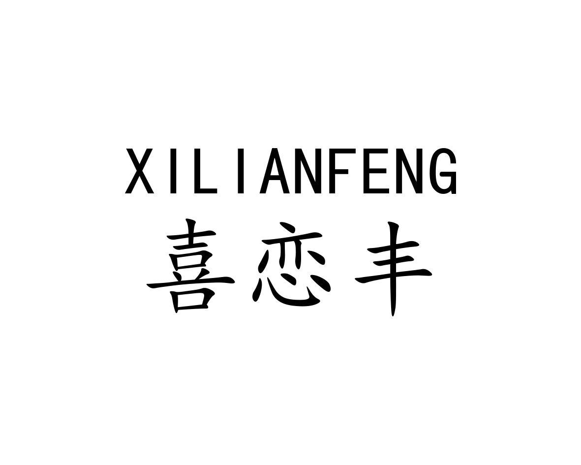 喜恋丰